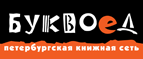 Бесплатный самовывоз заказов из всех магазинов книжной сети ”Буквоед”! - Макаров